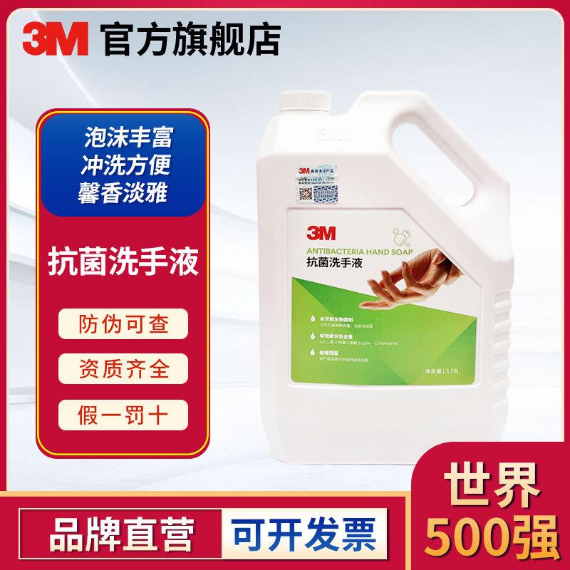 3M 商用洗手液家用大桶装3.78L保湿温和清香型
