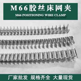 厂家家具配件胶丝床垫夹码 床网夹M66防滑耐用静谧家用 钉