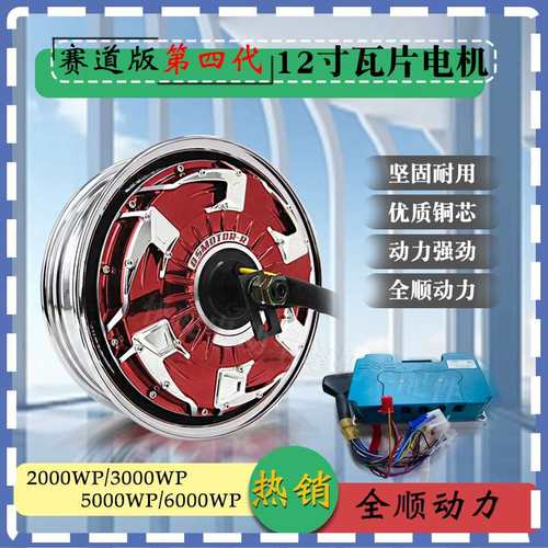 全顺12寸四代瓦片2000WP/3000/6000WP赛道竞技版高速大力轮毂电机