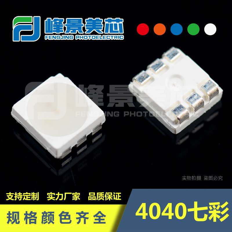 4040RGB灯珠4040七彩灯珠4040led灯珠4040三合一灯珠0.2W六脚雾状