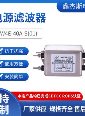 JSYUAN单相交流电源EMI滤波器CW4E-40A-S（01）电磁抗干扰滤波器