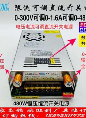 限流可调电压电流0-300V0-1.6A 480W数显开关电源 HJS-480-0-300