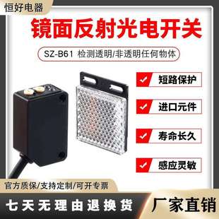 镜面反射光电开关SZ B61透明非透明所有物体检测开关感应器可调