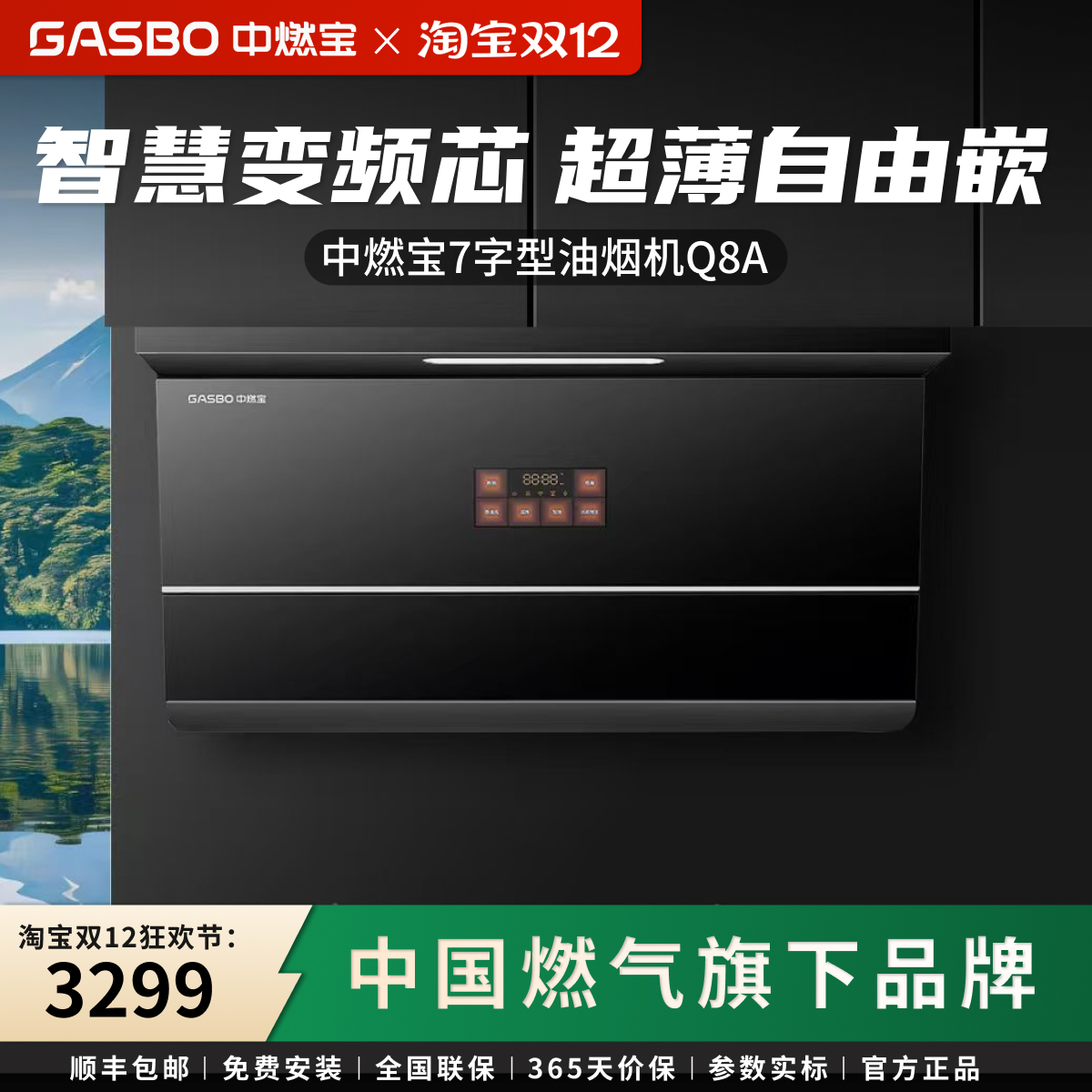 中燃宝烟灶智联7字油烟机Q8A