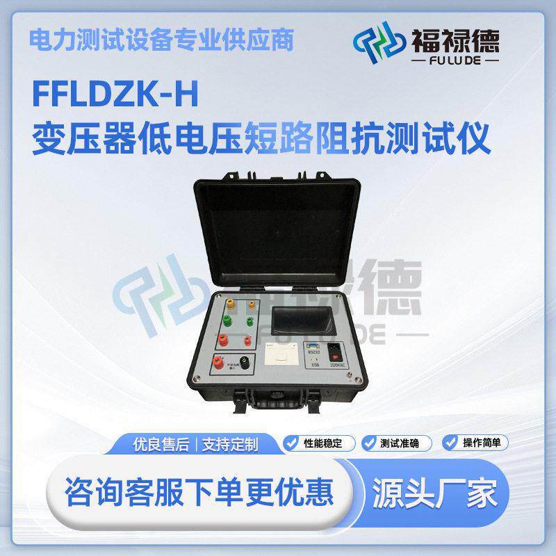 FLDZK-H变压器低电压短路阻抗测试仪低电压短路阻抗测量零序阻抗