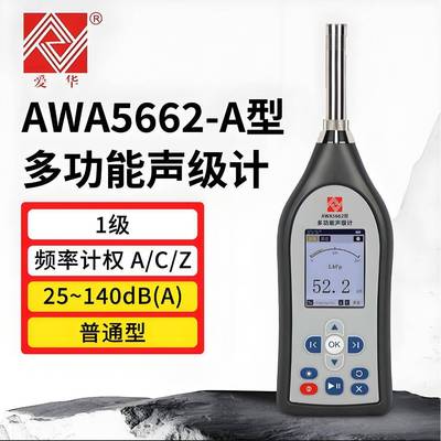 AWA5662系列总值积分声级计精密脉冲噪声计噪声检测录音