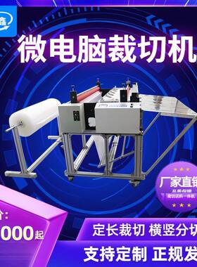 全自动珍珠棉片分切机微电脑无纺布裁切机塑料膜pvc膜自动切断机