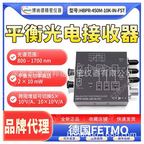 FEMTO平衡光电接收器HBPR-450M-10K-IN-FST低噪声稳定光电探测器