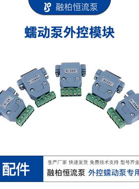 蠕动泵外控模块0-5V0-10V4-20mA0-10KHzRS485转USBWIFI遥控
