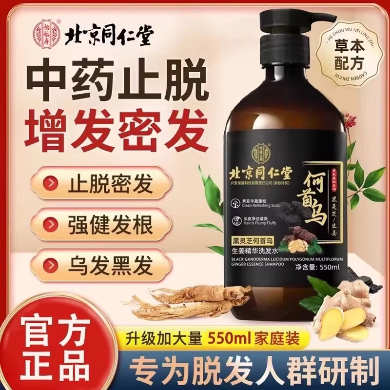 北京同仁堂何首乌生姜黑灵芝防脱生发育发正品洗发水滋养控油去屑