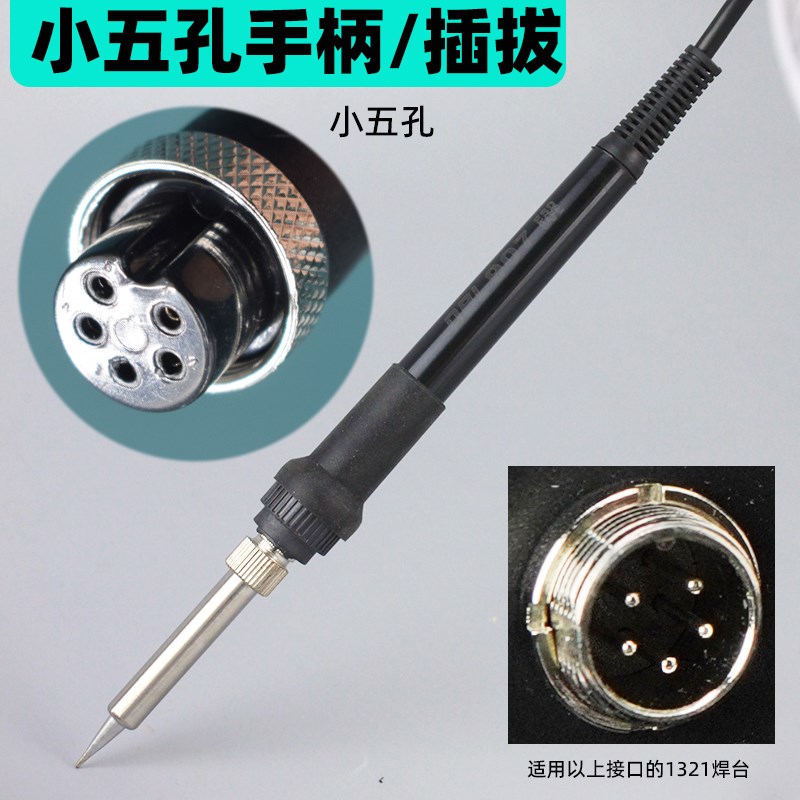 936焊台手柄可调恒温电烙铁手把五孔五针G小五孔907烙铁笔A1321芯