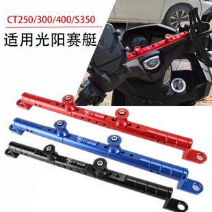 300 400改装 400 350 手机导航支架平衡 S250 适用光阳赛艇CT2i50
