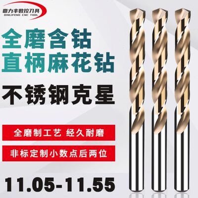 直柄含钴麻花钻头点数钻咀 11.05 11.15 11.25 11.35 11.45 11.55