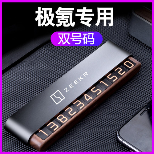 ZEEKR极氪0i01挪车电话号码牌009x创意车临时停车卡大数字夜光改