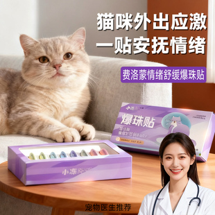 费洛蒙爆珠贴猫咪应激缓解情绪信息素预防应激帖外出安抚猫咪情绪