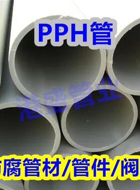 厂家直发pph管均聚聚丙烯管pph管道化工防腐耐酸碱管材塑料管