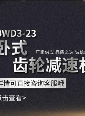 厂家直销供应特制(非标)减速机常州齿轮减速机BWD3-17-7.5W电机