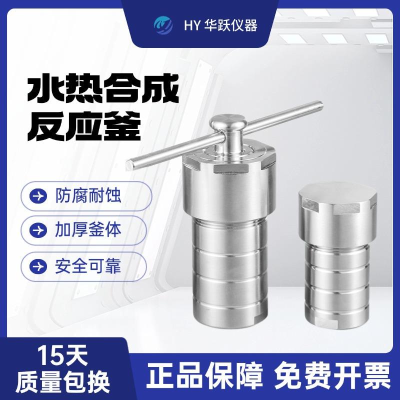 KH-50ML水热合成反应釜聚四氟乙烯内衬高温高压反应釜水热釜