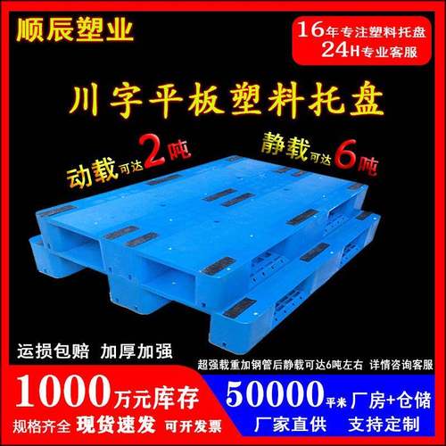 川字平板塑料托盘厂家立体库货架托板仓储防潮加厚物流叉车栈卡板