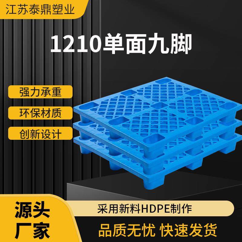 1210网格单面九脚托盘塑胶栈板物流运输仓库卡板堆叠物流垫板,包装,塑料托盘,淘宝优惠券,粉丝福利购,淘宝优惠卷
