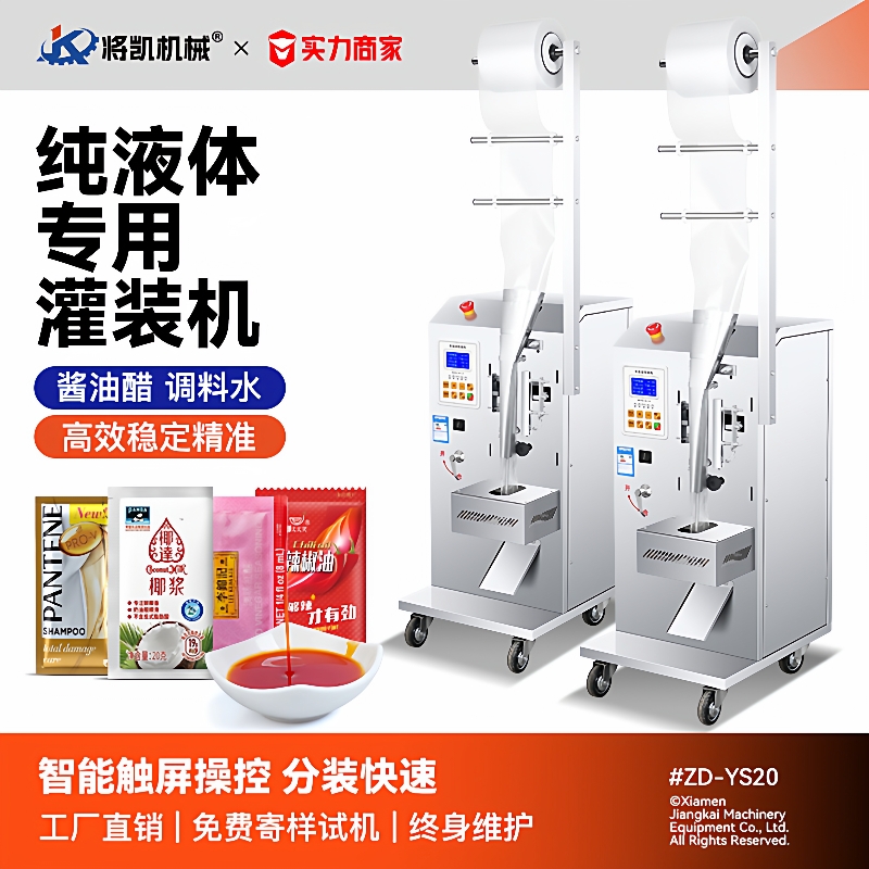 全自动纯液体包装机凉皮调料水汤汁酱油醋牛奶冰袋中药液定量罐装