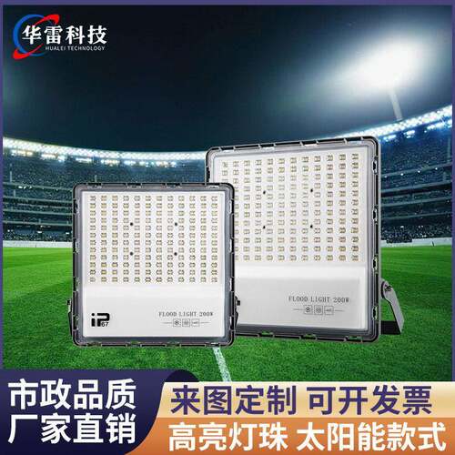户外LED投光灯200W防水太阳能泛光灯大功率广场球场灯杆投射灯