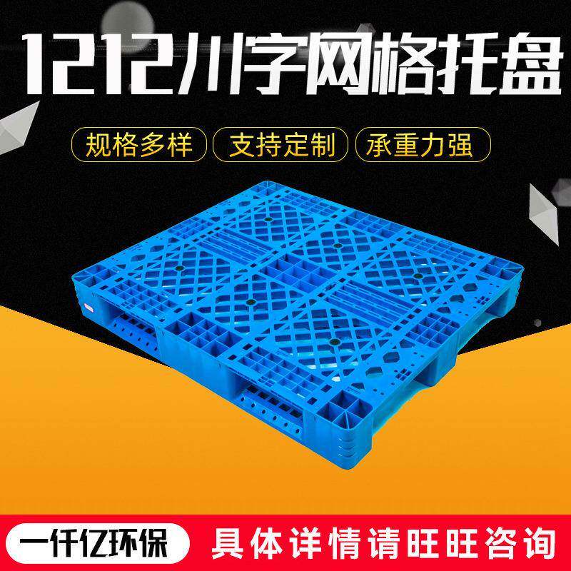 供应加厚1212川字网格托盘叉车托板物流卡板地台板超市防潮板