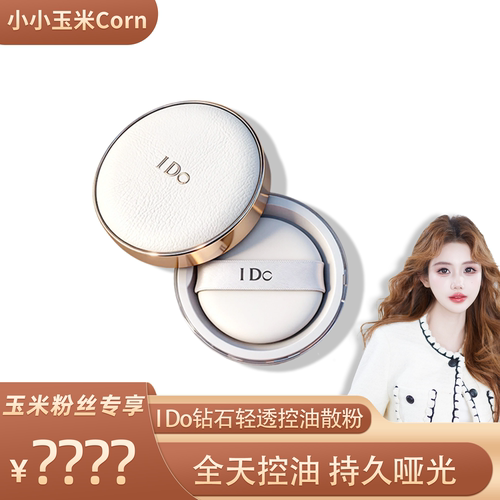 【玉米粉丝专享】I Do钻石轻透控油散粉雾感磨皮轻蜜粉自然服帖防