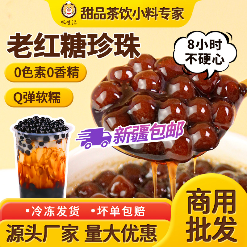 (新疆包邮)煲珠老红糖珍珠粉圆