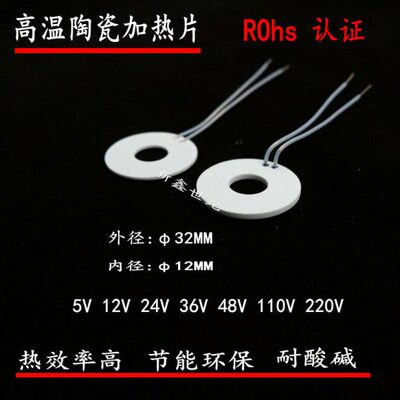 W12MM8MM陶瓷22032MC环-加热片12V电热板V2温5VH0发热高24VΦ片形