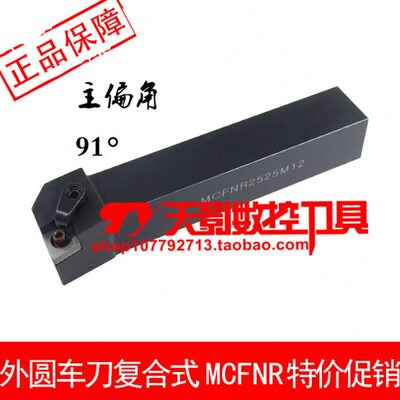 外圆车刀91度MCFNR MCFNL2020K12/2525M12/3232P12/3232P19/P16