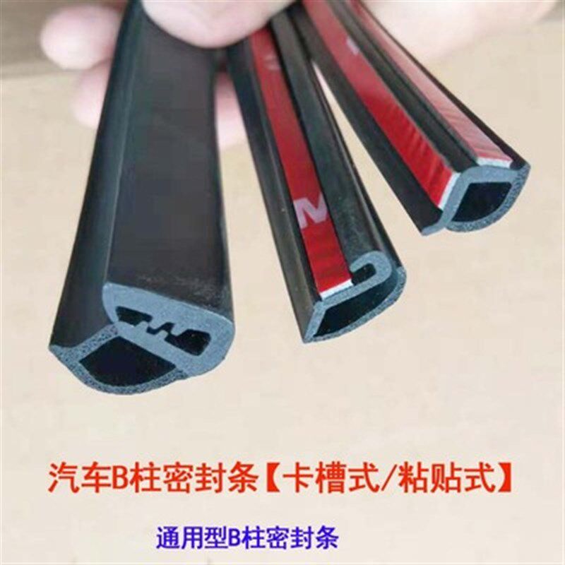 汽车B柱密封条A柱C柱车门隔x音条门缝中柱防尘防水降噪胶条通用型