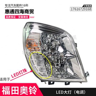 大灯 前 前组合灯 前照灯 原厂 福田货车配件奥铃CTX 电动电调