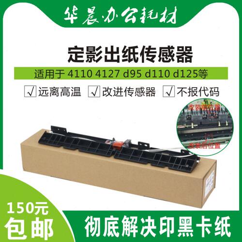 施乐4127 4110 4595 D95 D110 D125原装定影改良传感器印黑不卡纸