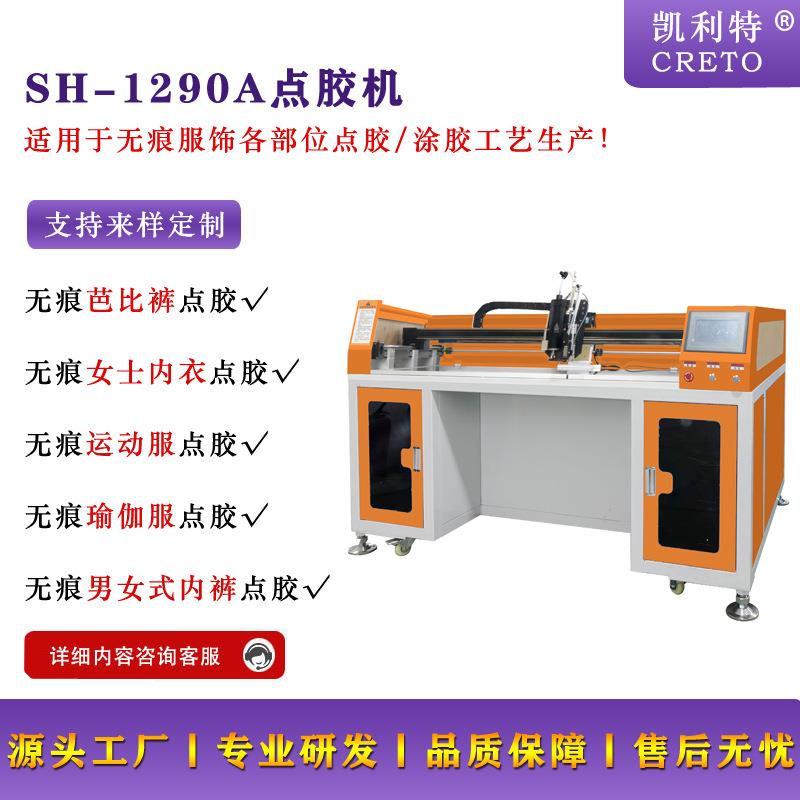 无痕提臀裤点PUR胶东莞工厂1209A点胶机无痕一片式内衣点胶