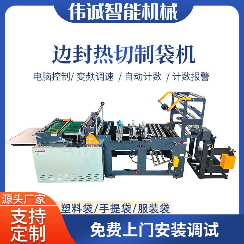 温州双通道边封热切制袋机OPP服装袋全自动制袋机CPE切袋机