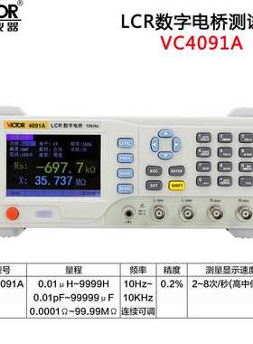 胜利 LCR数字电桥测试仪 VC4091A 元器件电容电感电阻测量仪