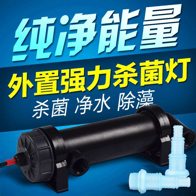 佳宝JEBO紫外线UV灯 鱼缸杀菌灯 UV紫外线 除藻灭菌 消毒灯鱼缸灯
