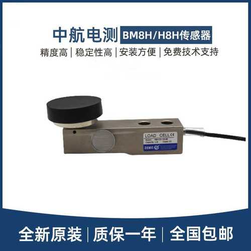 ZEMIC中航电测称重传感器BM8H-0.25/0.5/1/2/2.5/3/5T合金钢台秤