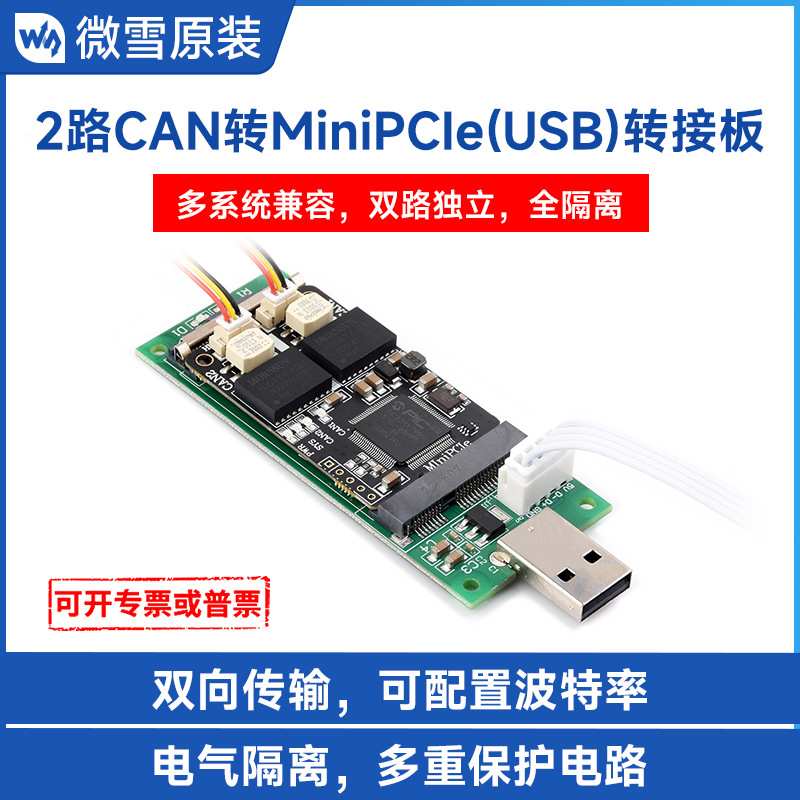 微雪  Mini PCle转2路CAN模块 多种CAN协议 电气隔离多种保护电路