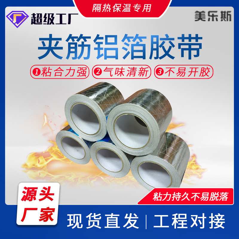 厂家直供铝箔胶带 隔热耐高温铝膜包保温管屏蔽 夹筋铝箔胶带