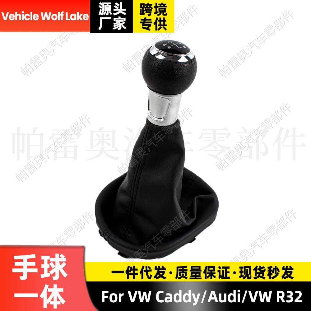 适用大众开迪/奥迪R32 防尘套手球5档黑线换挡变速档把 排档头
