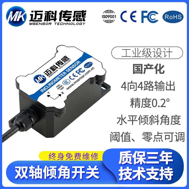 倾角传感器MK344T水平倾斜四向输出倾角开关 液压角度调平 塔吊