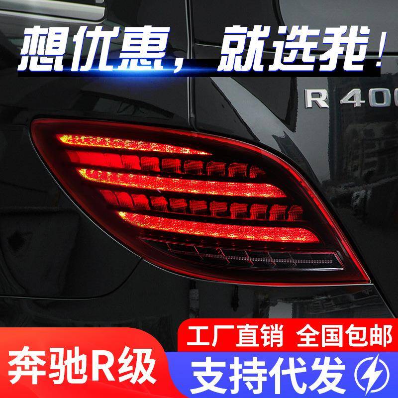适用于10-17奔驰R级W251尾灯总成改装LED行车灯刹车灯流水转向灯