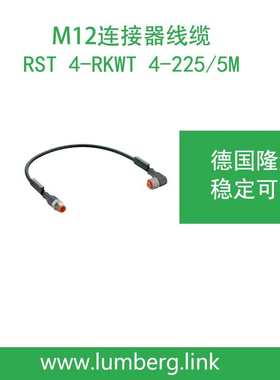 lumberg德国隆堡M12双头连接线RST 4-RKWT 4-225/5M