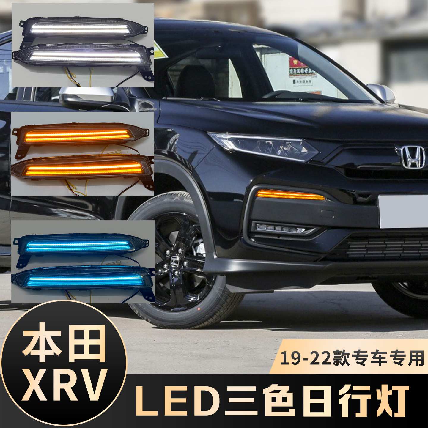 适用于本田19-22款XRV日行灯 XR-V改装日间行车灯流水转向灯雾灯