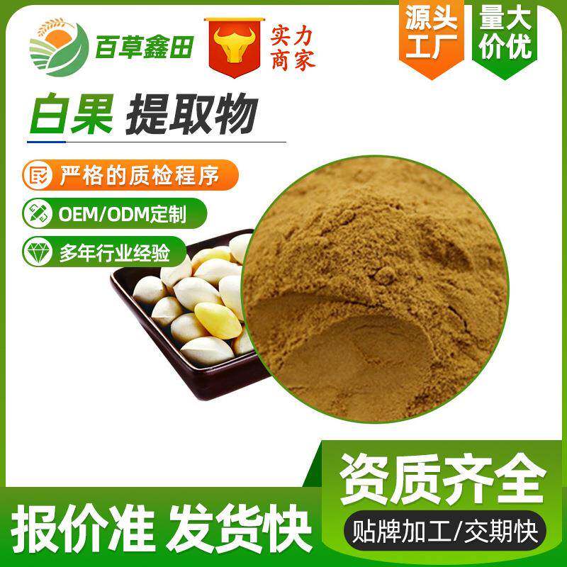 白果提取物10:1 水溶白果粉SC直供 银杏果提取物 欢迎咨询百草鑫