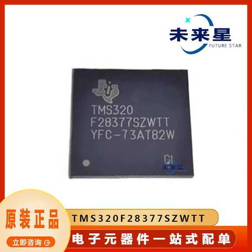 TMS320F28377SZWTT 数字信号处理器和控制器 BGA337 提供BOM配单