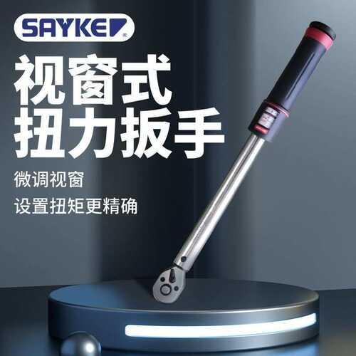 SAYKE指针扭力扳手稳定量程12-3000N.m预置扭力可调视窗扭矩扳手
