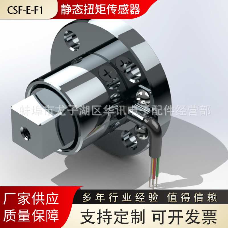 CSF-E-F1-静态扭矩传感器Φ44×37扭力值测量生产制造供应厂家